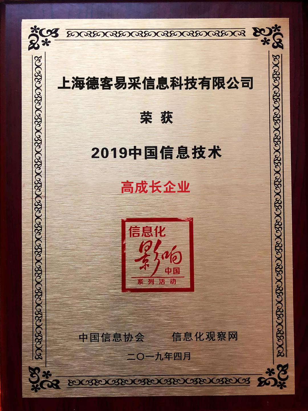 德客易采荣膺2019中国信息技术大会两大奖项 55